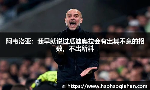 阿韦洛亚：我早就说过瓜迪奥拉会有出其不意的招数，不出所料