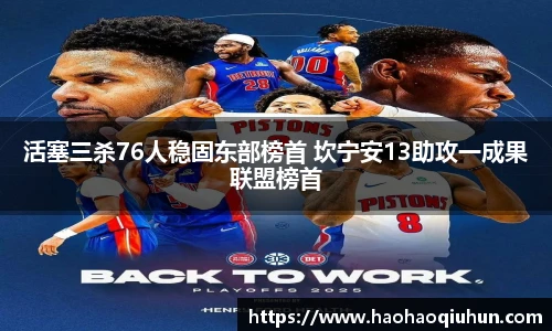 活塞三杀76人稳固东部榜首 坎宁安13助攻一成果联盟榜首