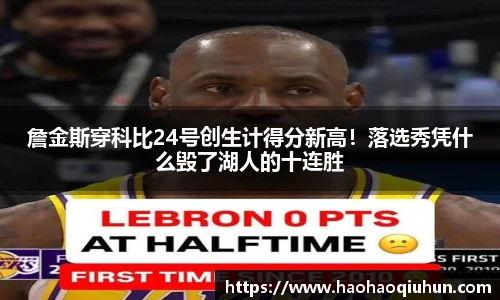 詹金斯穿科比24号创生计得分新高！落选秀凭什么毁了湖人的十连胜