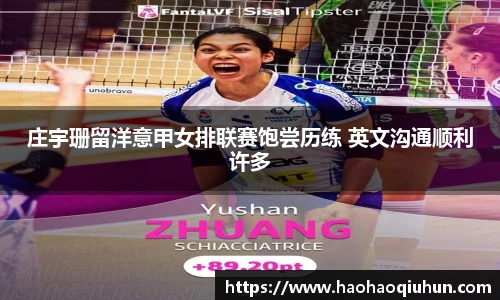 庄宇珊留洋意甲女排联赛饱尝历练 英文沟通顺利许多