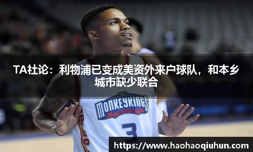 TA社论：利物浦已变成美资外来户球队，和本乡城市缺少联合
